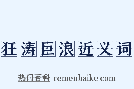 狂涛巨浪近义词是什么意思的图片